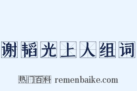 谢韬光上人组词是什么意思的图片